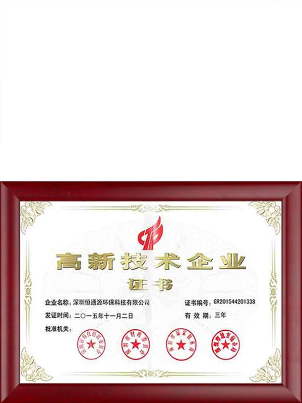 高新技術企業(yè)證書